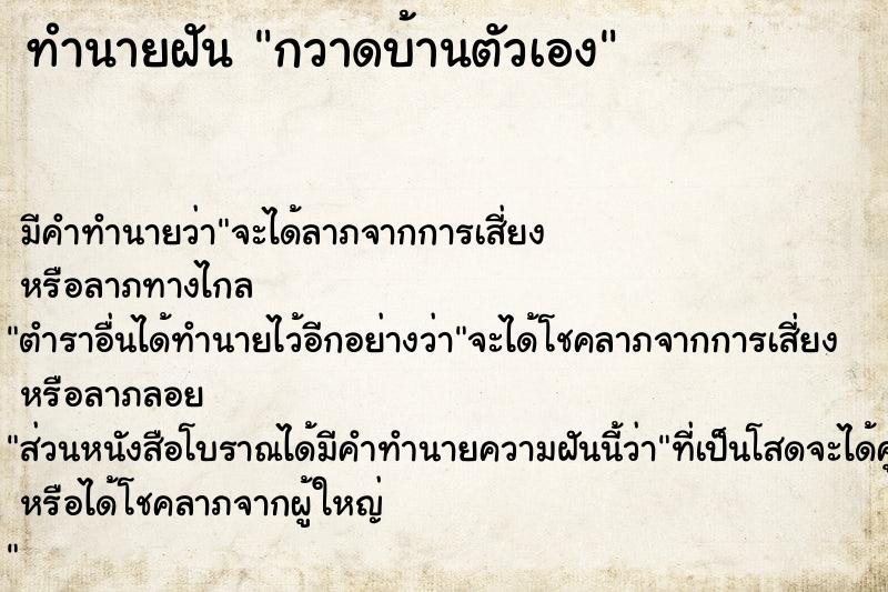 ทำนายฝัน กวาดบ้านตัวเอง ทำนายฝัน กวาดบ้านตัวเอง