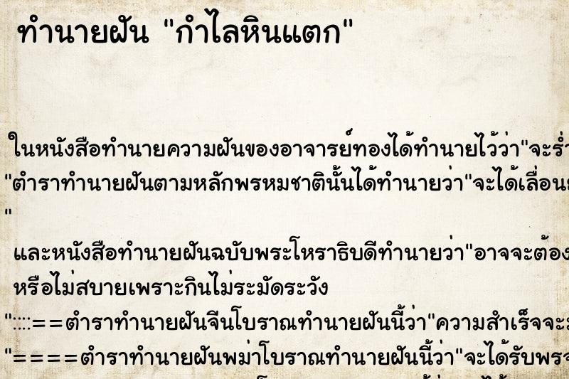 ทำนายฝัน กำไลหินแตก ตำราโบราณ แม่นที่สุดในโลก