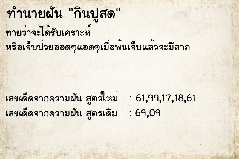 ทำนายฝันทำนายฝันกินปูสด