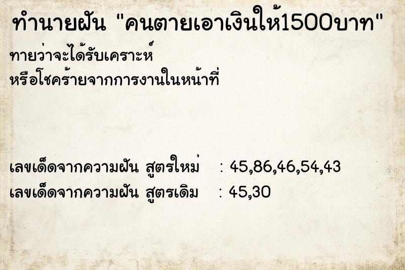ทำนายฝัน คนตายเอาเงินให้1500บาท ทำนายฝัน คนตายเอาเงินให้1500บาท