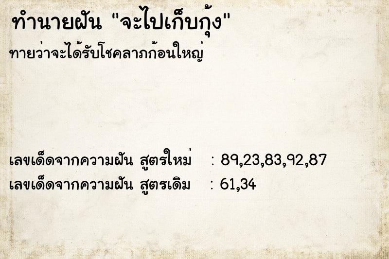 ทำนายฝันทำนายฝันจะไปเก็บกุ้ง