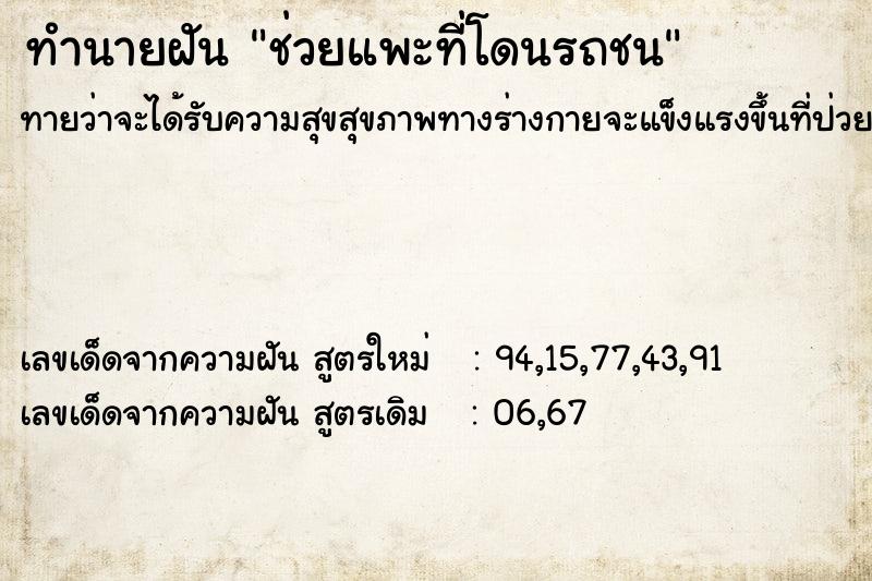 ทำนายฝันทำนายฝันช่วยแพะที่โดนรถชน