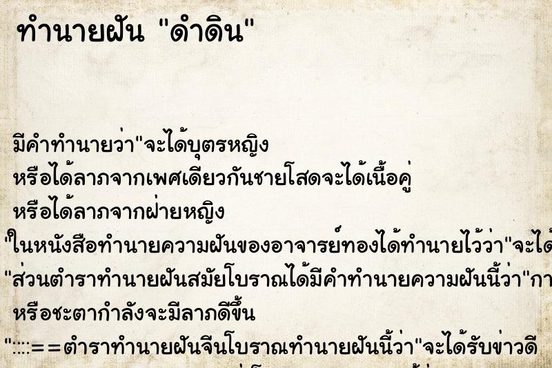 ทำนายฝัน ดำดิน ทำนายฝัน ดำดิน