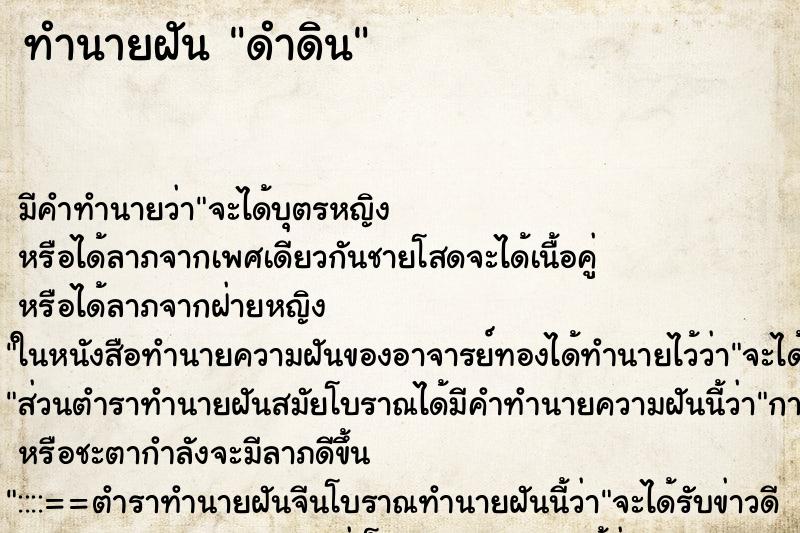 ทำนายฝัน ดำดิน ตำราโบราณ แม่นที่สุดในโลก