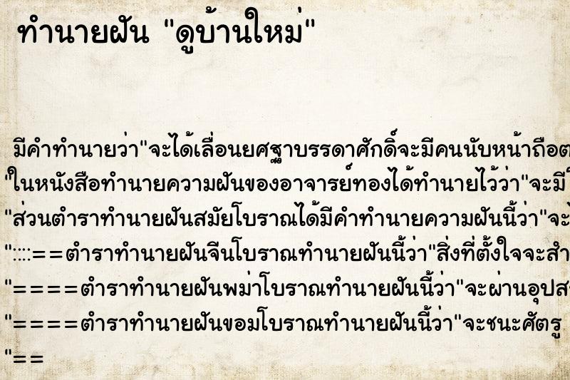 ทำนายฝันทำนายฝันดูบ้านใหม่