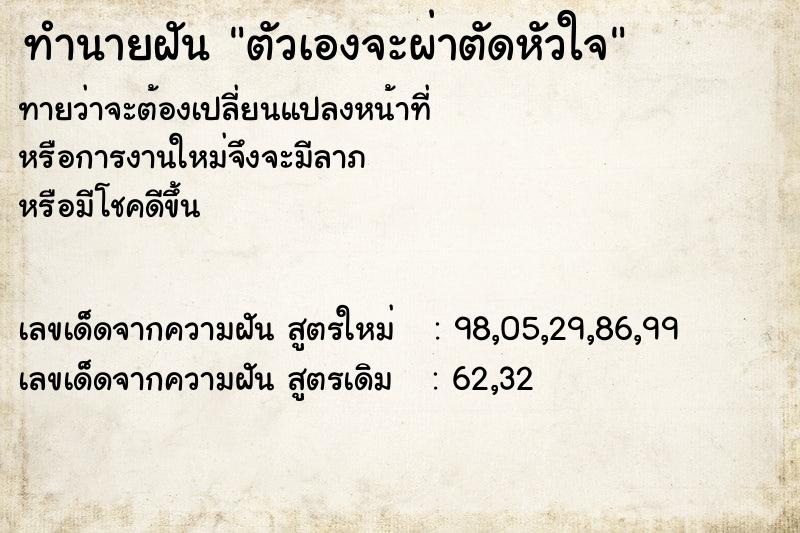 ทำนายฝันทำนายฝันตัวเองจะผ่าตัดหัวใจ