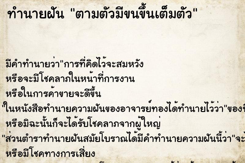 ทำนายฝัน ตามตัวมีขนขึ้นเต็มตัว ทำนายฝัน ตามตัวมีขนขึ้นเต็มตัว