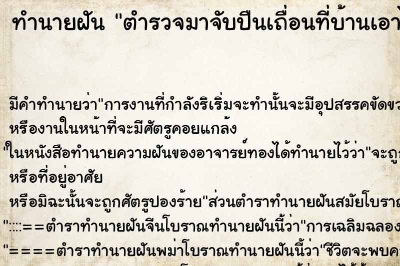 ทำนายฝันตำรวจมาจับปืนเถื่อนที่บ้านเอาไปซ่อนแล้วตำรวจหาเจอ ทำนายฝันทำนายฝันตำรวจมาจับปืนเถื่อนที่บ้านเอาไปซ่อนแล้วตำรวจหาเจอ