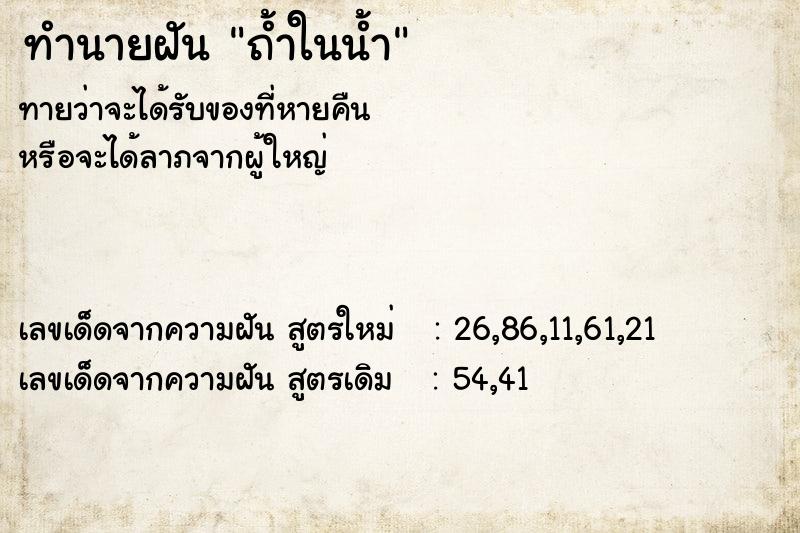 ทำนายฝันทำนายฝันถ้ำในน้ำ