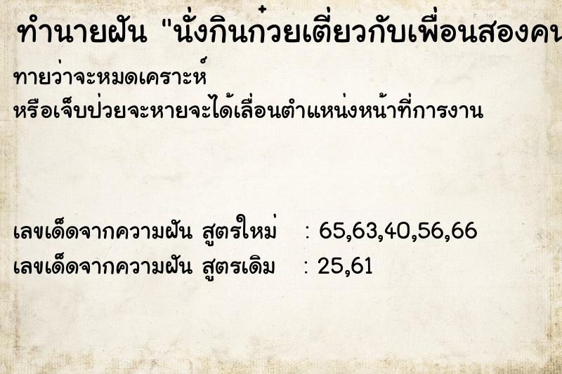 ทำนายฝันนั่งกินก๋วยเตี่ยวกับเพื่อนสองคน ทำนายฝันทำนายฝันนั่งกินก๋วยเตี่ยวกับเพื่อนสองคน