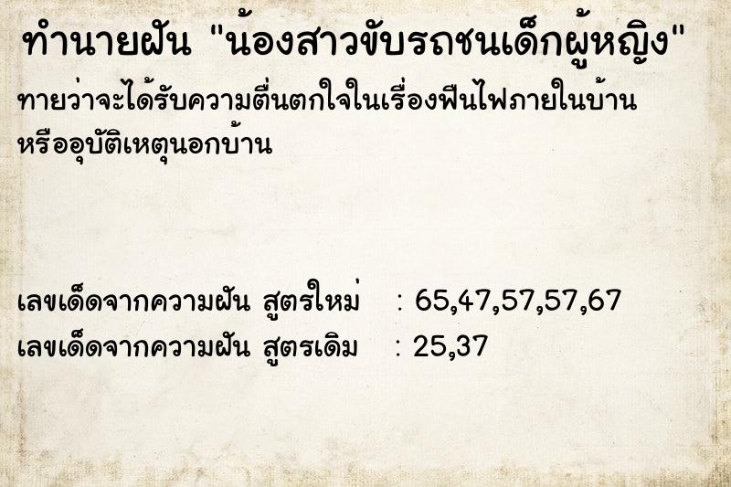 ทำนายฝันทำนายฝันน้องสาวขับรถชนเด็กผู้หญิง