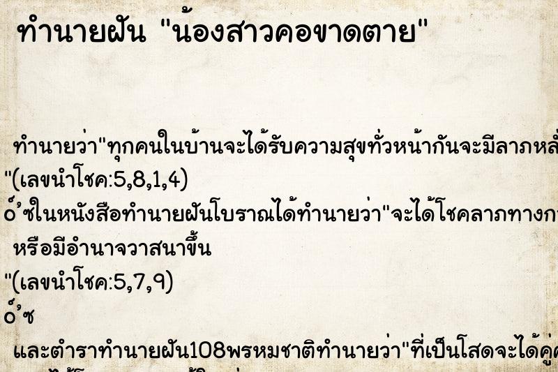 ทำนายฝัน น้องสาวคอขาดตาย
