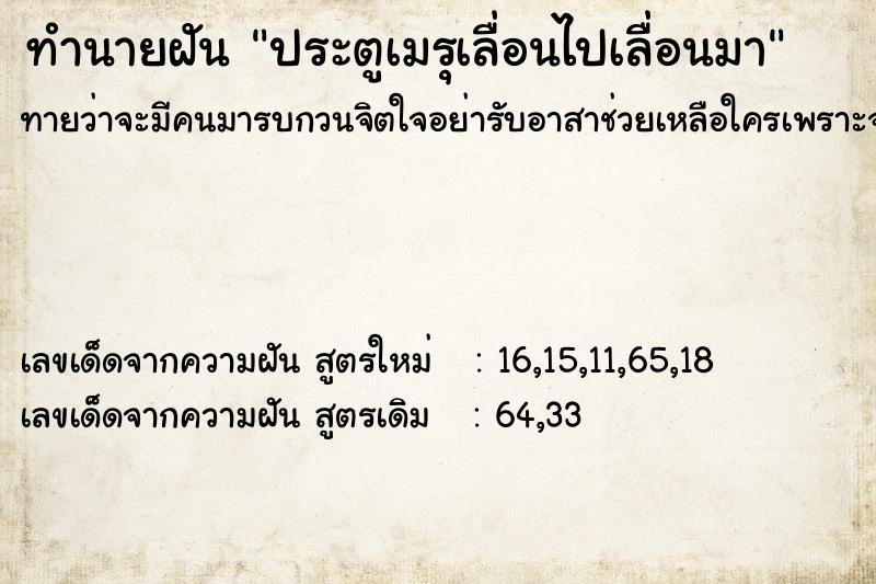 ทำนายฝันประตูเมรุเลื่อนไปเลื่อนมา ทำนายฝันทำนายฝันประตูเมรุเลื่อนไปเลื่อนมา