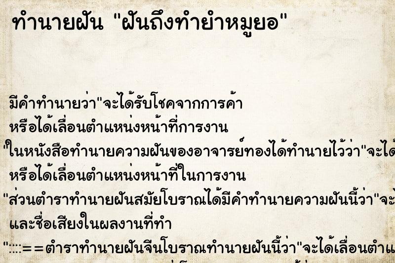 ทำนายฝัน ฝันถึงทำยำหมูยอ ทำนายฝัน ฝันถึงทำยำหมูยอ