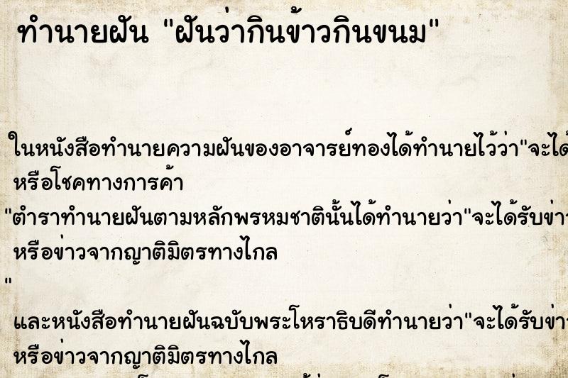 ทำนายฝันฝันว่ากินข้าวกินขนม ทำนายฝันทำนายฝันฝันว่ากินข้าวกินขนม