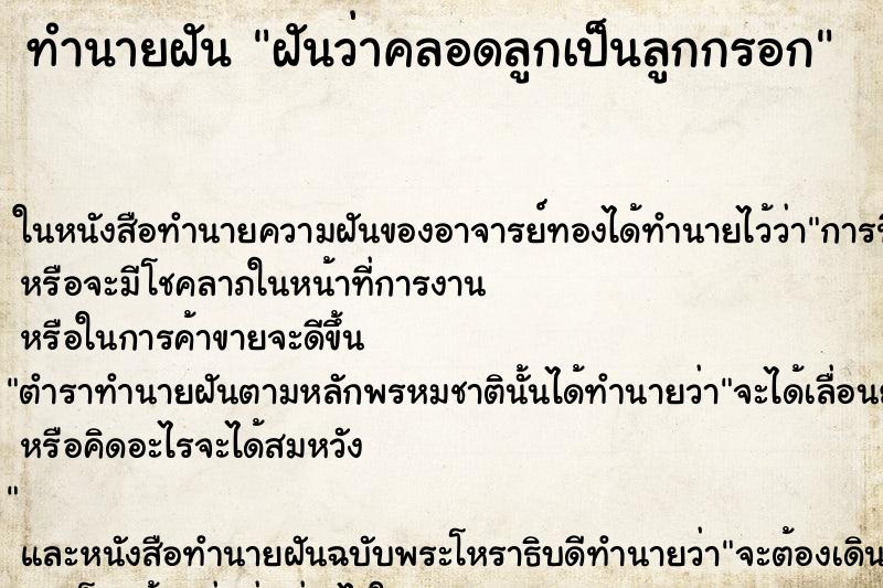 ทำนายฝันฝันว่าคลอดลูกเป็นลูกกรอก ทำนายฝันทำนายฝันฝันว่าคลอดลูกเป็นลูกกรอก