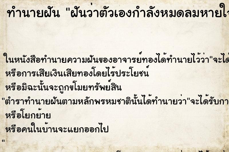 ทำนายฝันทำนายฝันฝันว่าตัวเองกำลังหมดลมหายใจ