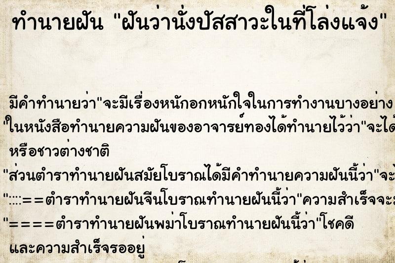 ทำนายฝัน ฝันว่านั่งปัสสาวะในที่โล่งแจ้ง ทำนายฝัน ฝันว่านั่งปัสสาวะในที่โล่งแจ้ง