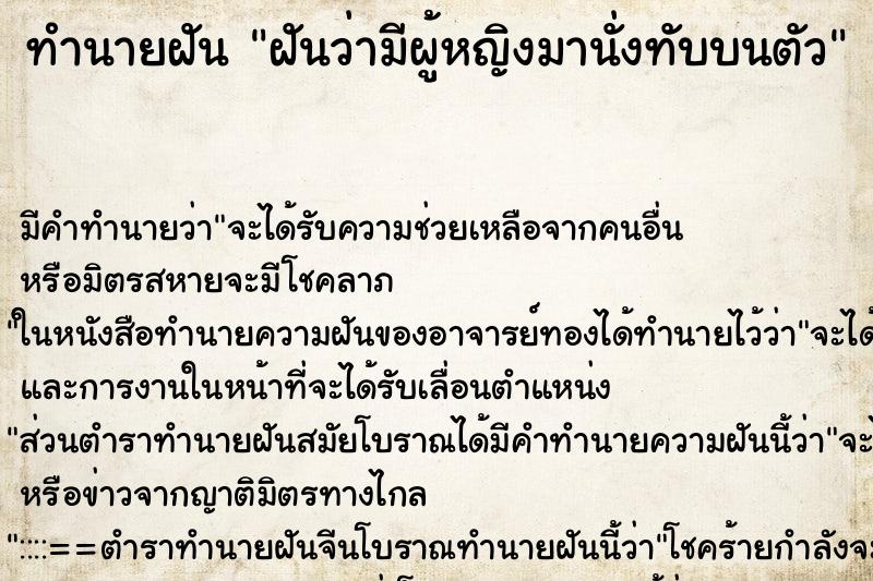 ทำนายฝัน ฝันว่ามีผู้หญิงมานั่งทับบนตัว ทำนายฝัน ฝันว่ามีผู้หญิงมานั่งทับบนตัว