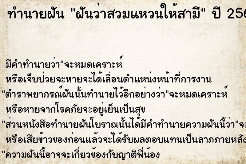 ทำนายฝันทำนายฝันฝันว่าสวมแหวนให้สามี