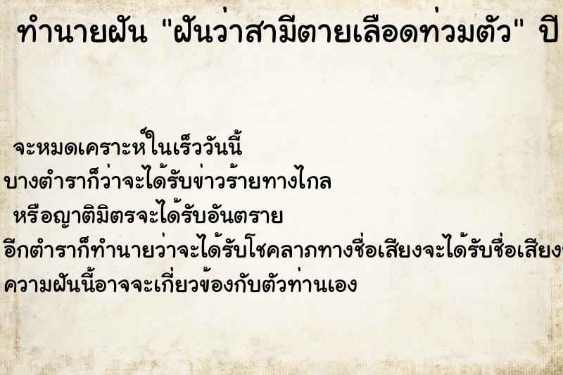 ทำนายฝันฝันว่าสามีตายเลือดท่วมตัว ทำนายฝันทำนายฝันฝันว่าสามีตายเลือดท่วมตัว