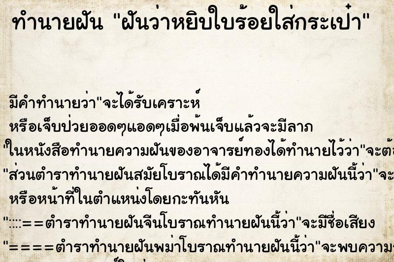 ทำนายฝันฝันว่าหยิบใบร้อยใส่กระเป๋า ทำนายฝันทำนายฝันฝันว่าหยิบใบร้อยใส่กระเป๋า