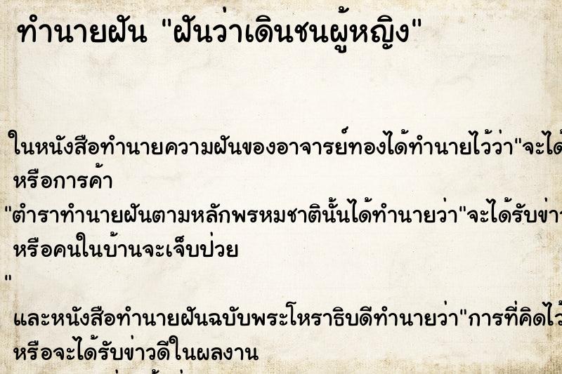 ทำนายฝันทำนายฝันฝันว่าเดินชนผู้หญิง