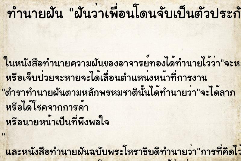 ทำนายฝันฝันว่าเพื่อนโดนจับเป็นตัวประกัน ทำนายฝันทำนายฝันฝันว่าเพื่อนโดนจับเป็นตัวประกัน