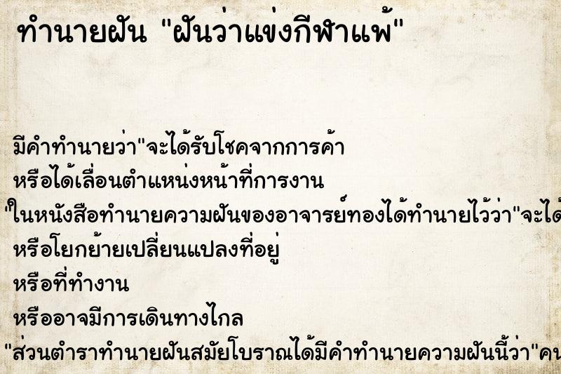 ทำนายฝัน ฝันว่าแข่งกีฬาแพ้ ทำนายฝัน ฝันว่าแข่งกีฬาแพ้