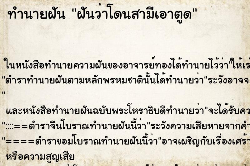 ทำนายฝันทำนายฝันฝันว่าโดนสามีเอาตูด