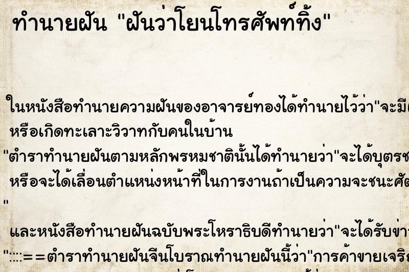 ทำนายฝัน ฝันว่าโยนโทรศัพท์ทิ้ง ทำนายฝัน ฝันว่าโยนโทรศัพท์ทิ้ง