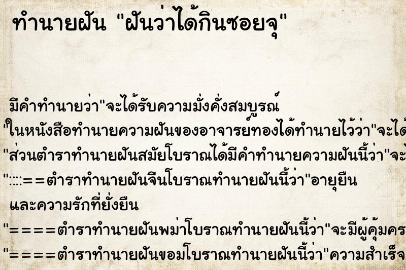 ทำนายฝัน ฝันว่าได้กินซอยจุ ทำนายฝัน ฝันว่าได้กินซอยจุ