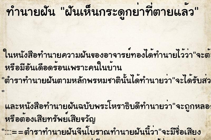 ทำนายฝันทำนายฝันฝันเห็นกระดูกย่าที่ตายแล้ว