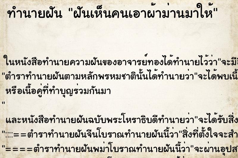 ทำนายฝันฝันเห็นคนเอาผ้าม่านมาให้ ทำนายฝันทำนายฝันฝันเห็นคนเอาผ้าม่านมาให้