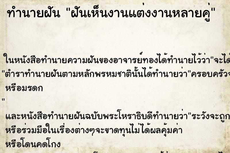 ทำนายฝันฝันเห็นงานแต่งงานหลายคู่ ทำนายฝันทำนายฝันฝันเห็นงานแต่งงานหลายคู่