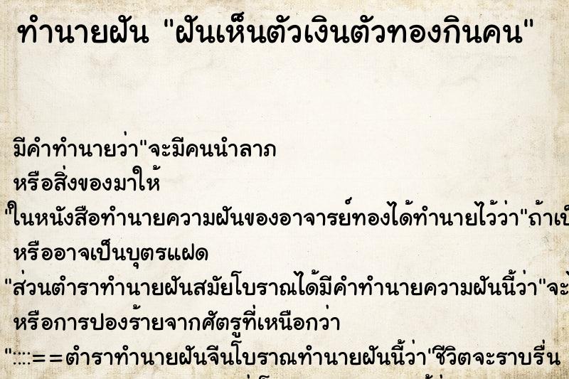 ทำนายฝันฝันเห็นตัวเงินตัวทองกินคน ทำนายฝันทำนายฝันฝันเห็นตัวเงินตัวทองกินคน