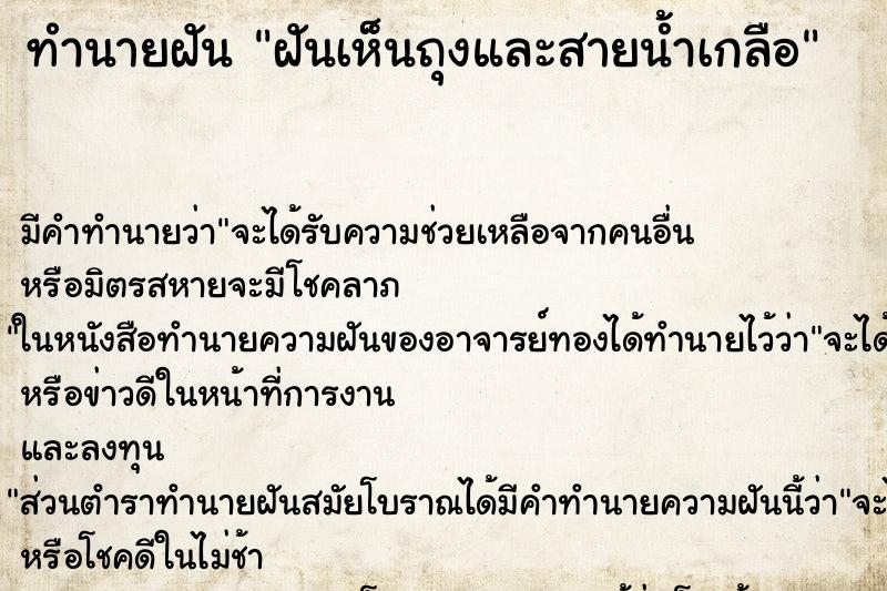 ทำนายฝันทำนายฝันฝันเห็นถุงและสายน้ำเกลือ