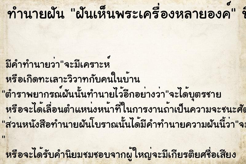 ทำนายฝันทำนายฝันฝันเห็นพระเครื่องหลายองค์