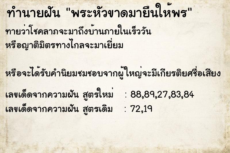 ทำนายฝันทำนายฝันพระหัวขาดมายืนให้พร