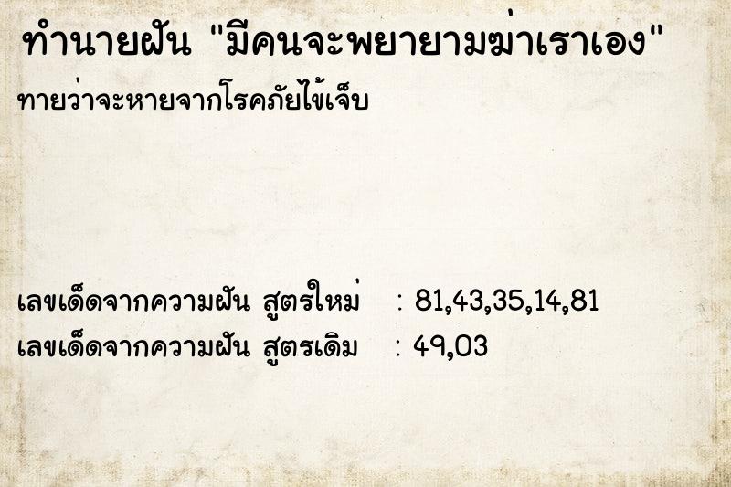 ทำนายฝันทำนายฝันมีคนจะพยายามฆ่าเราเอง