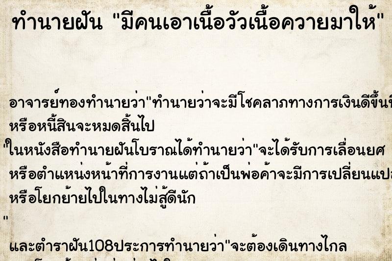 ทำนายฝัน มีคนเอาเนื้อวัวเนื้อควายมาให้