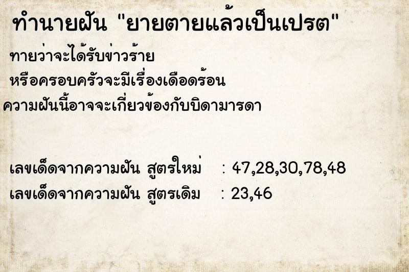 ทำนายฝันยายตายแล้วเป็นเปรต ทำนายฝันทำนายฝันยายตายแล้วเป็นเปรต
