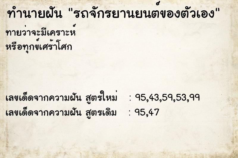 ทำนายฝันรถจักรยานยนต์ของตัวเอง ทำนายฝันทำนายฝันรถจักรยานยนต์ของตัวเอง