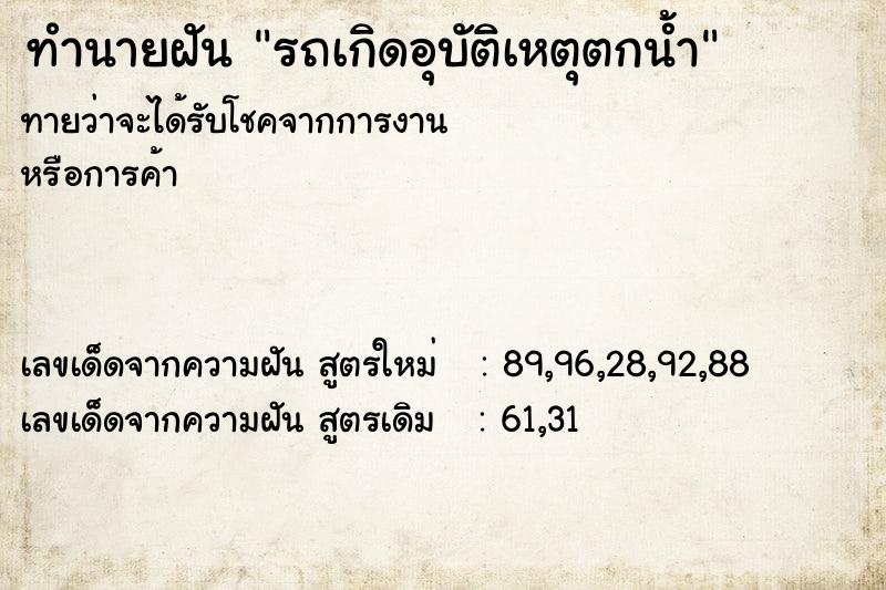 ทำนายฝันทำนายฝันรถเกิดอุบัติเหตุตกน้ำ