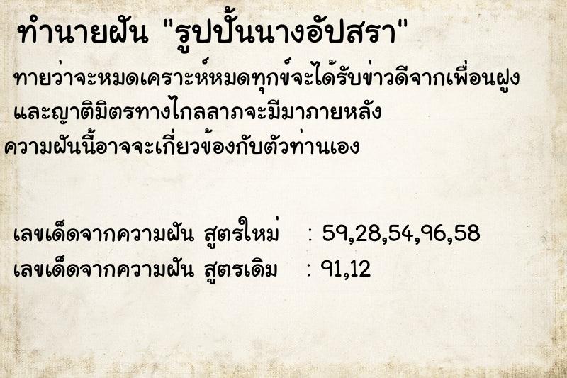 ทำนายฝัน รูปปั้นนางอัปสรา ทำนายฝัน รูปปั้นนางอัปสรา