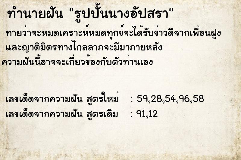 ทำนายฝัน รูปปั้นนางอัปสรา ตำราโบราณ แม่นที่สุดในโลก