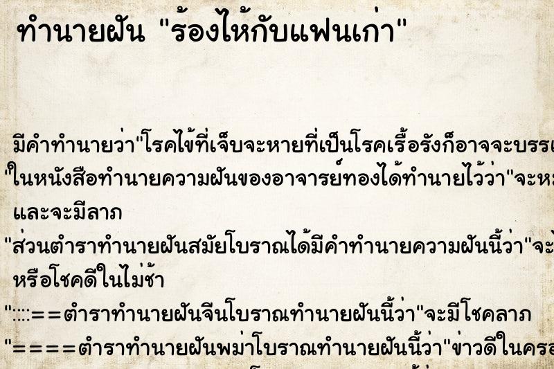 ทำนายฝันทำนายฝันร้องไห้กับแฟนเก่า