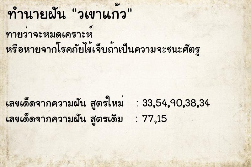 ทำนายฝันทำนายฝันวเขาแก้ว