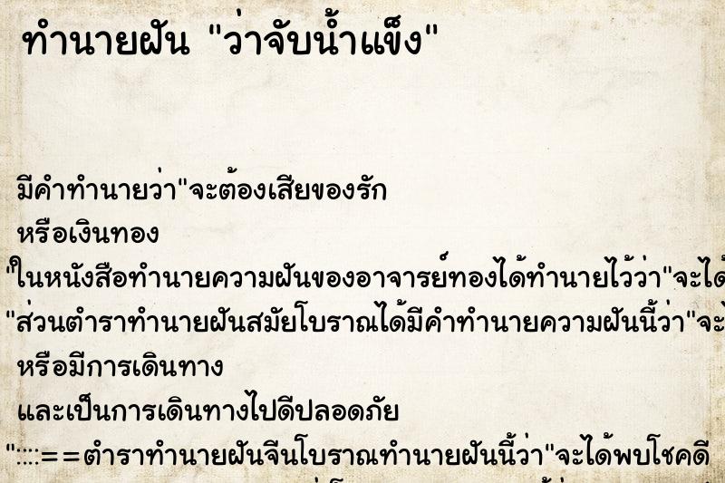 ทำนายฝัน ว่าจับน้ำแข็ง ทำนายฝัน ว่าจับน้ำแข็ง
