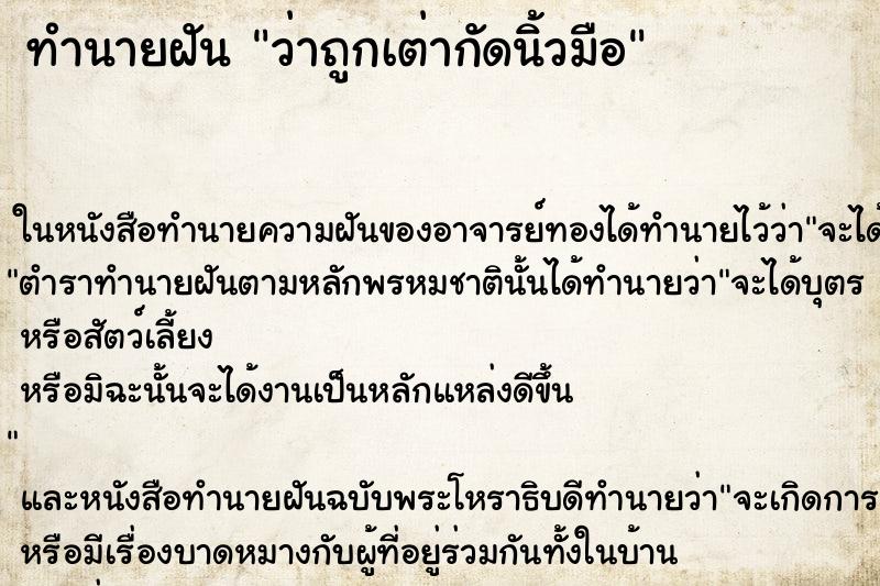 ทำนายฝันทำนายฝันว่าถูกเต่ากัดนิ้วมือ